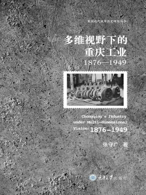 Title details for 多维视野下的重庆工业 by 张守广著 - Wait list
